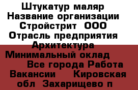 Штукатур-маляр › Название организации ­ Стройстрит, ООО › Отрасль предприятия ­ Архитектура › Минимальный оклад ­ 40 000 - Все города Работа » Вакансии   . Кировская обл.,Захарищево п.